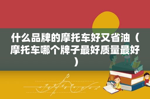 什么品牌的摩托车好又省油（摩托车哪个牌子最好质量最好）