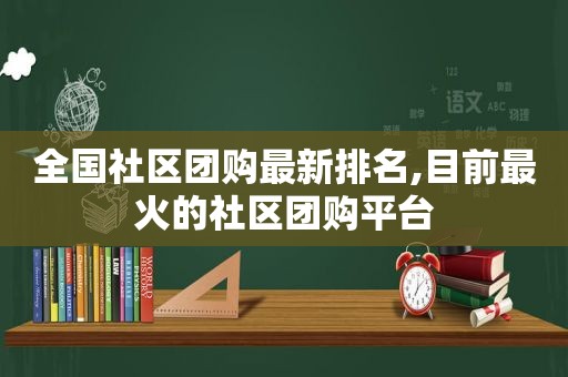 全国社区团购最新排名,目前最火的社区团购平台