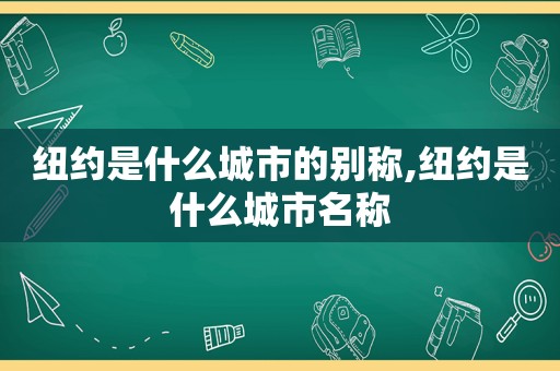 纽约是什么城市的别称,纽约是什么城市名称