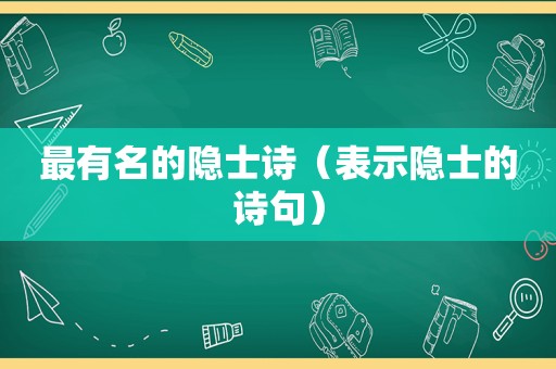 最有名的隐士诗（表示隐士的诗句）