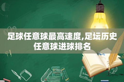 足球任意球最高速度,足坛历史任意球进球排名