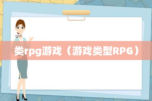 类rpg游戏（游戏类型RPG）