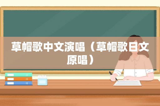 草帽歌中文演唱（草帽歌日文原唱）