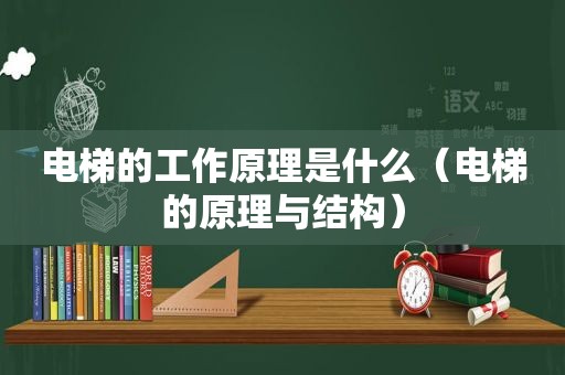 电梯的工作原理是什么（电梯的原理与结构）