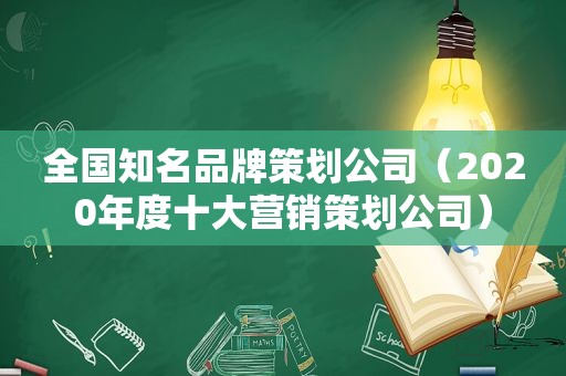 全国知名品牌策划公司（2020年度十大营销策划公司）