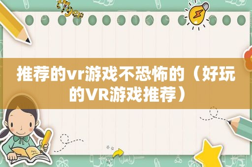 推荐的vr游戏不恐怖的（好玩的VR游戏推荐）