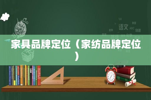 家具品牌定位（家纺品牌定位）