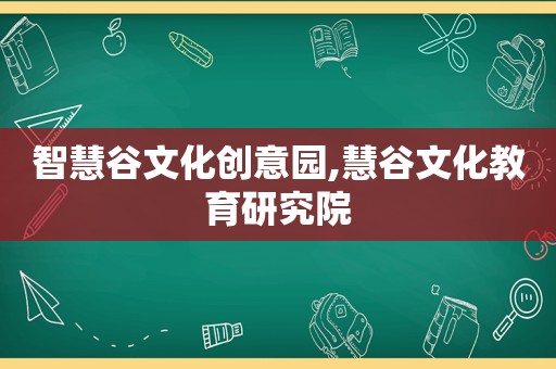 智慧谷文化创意园,慧谷文化教育研究院