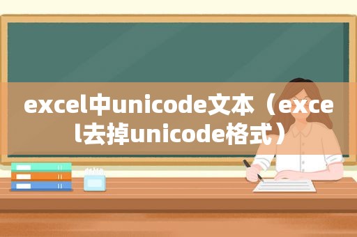 excel中unicode文本（excel去掉unicode格式）