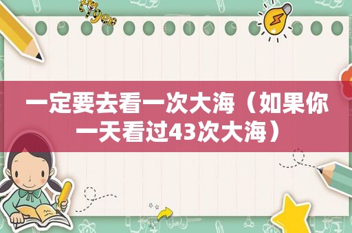 一定要去看一次大海（如果你一天看过43次大海）