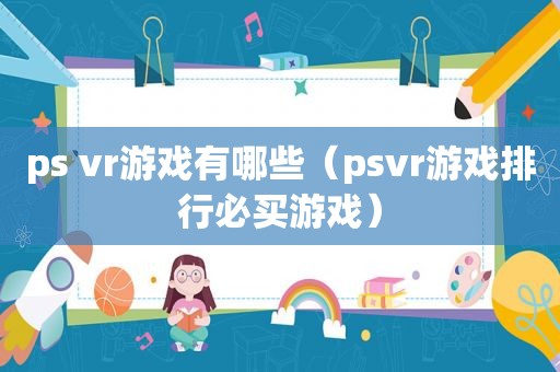 ps vr游戏有哪些（psvr游戏排行必买游戏）