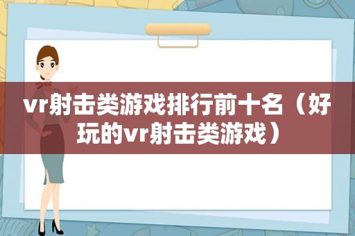 vr射击类游戏排行前十名（好玩的vr射击类游戏）