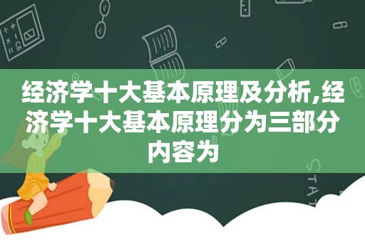 经济学十大基本原理及分析,经济学十大基本原理分为三部分内容为