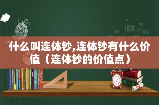 什么叫连体钞,连体钞有什么价值（连体钞的价值点）