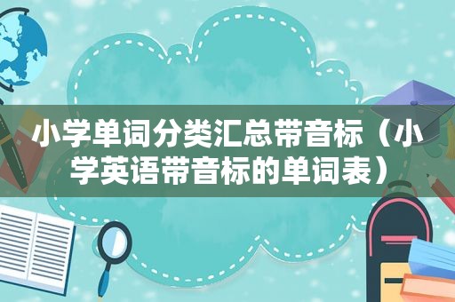 小学单词分类汇总带音标（小学英语带音标的单词表）