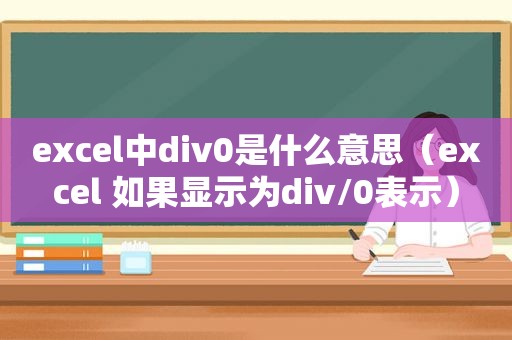 excel中div0是什么意思（excel 如果显示为div/0表示）