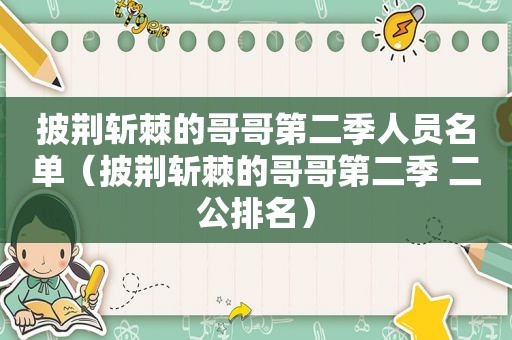 披荆斩棘的哥哥第二季人员名单（披荆斩棘的哥哥第二季 二公排名）