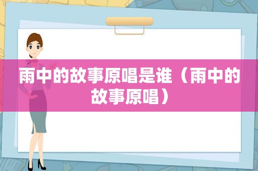 雨中的故事原唱是谁（雨中的故事原唱）