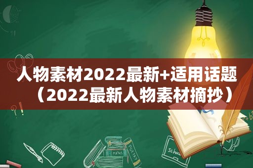 人物素材2022最新+适用话题（2022最新人物素材摘抄）