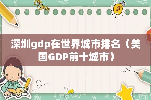 深圳gdp在世界城市排名（美国GDP前十城市）