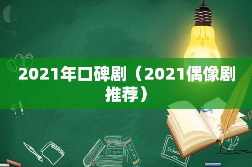 2021年口碑剧（2021偶像剧推荐）