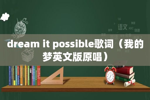 dream it possible歌词（我的梦英文版原唱）