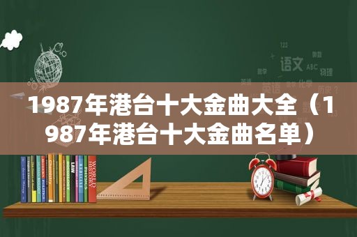 1987年港台十大金曲大全（1987年港台十大金曲名单）