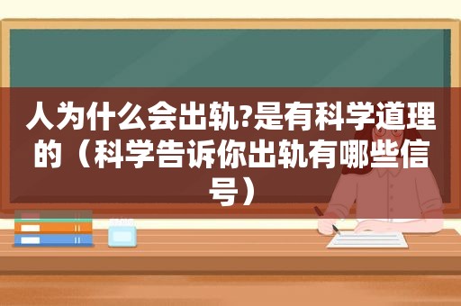 人为什么会出轨?是有科学道理的（科学告诉你出轨有哪些信号）