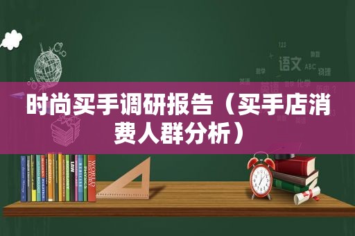 时尚买手调研报告（买手店消费人群分析）