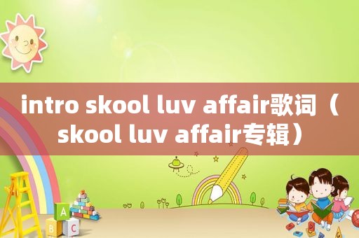 intro skool luv affair歌词（skool luv affair专辑）