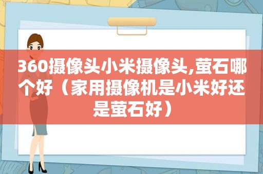 360摄像头小米摄像头,萤石哪个好（家用摄像机是小米好还是萤石好）