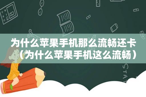 为什么苹果手机那么流畅还卡（为什么苹果手机这么流畅）