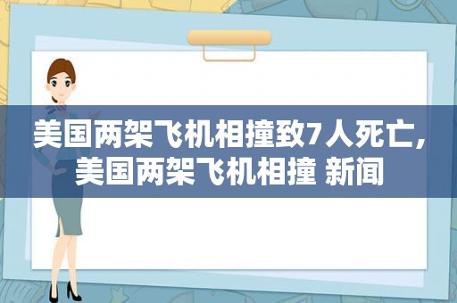 美国两架飞机相撞致7人死亡,美国两架飞机相撞 新闻