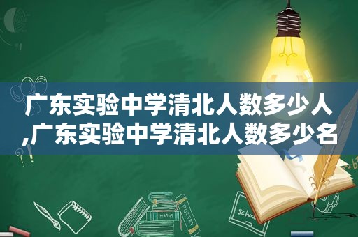 广东实验中学清北人数多少人,广东实验中学清北人数多少名