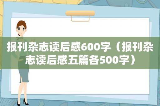 报刊杂志读后感600字（报刊杂志读后感五篇各500字）