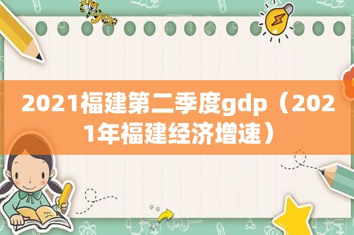 2021福建第二季度gdp（2021年福建经济增速）