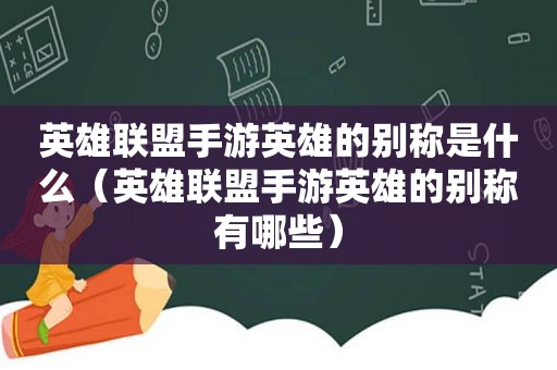 英雄联盟手游英雄的别称是什么（英雄联盟手游英雄的别称有哪些）