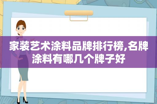 家装艺术涂料品牌排行榜,名牌涂料有哪几个牌子好