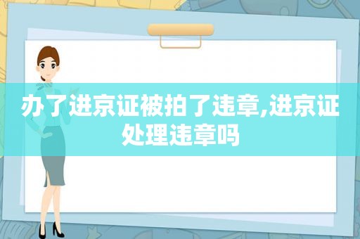 办了进京证被拍了违章,进京证处理违章吗