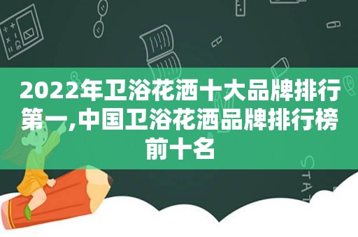 2022年卫浴花洒十大品牌排行第一,中国卫浴花洒品牌排行榜前十名