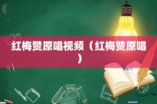 红梅赞原唱视频（红梅赞原唱）