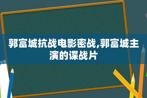 郭富城抗战电影密战,郭富城主演的谍战片