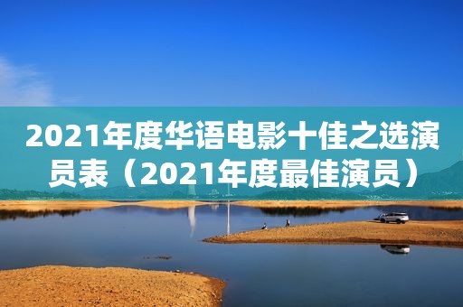 2021年度华语电影十佳之选演员表（2021年度最佳演员）