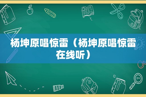 杨坤原唱惊雷（杨坤原唱惊雷在线听）