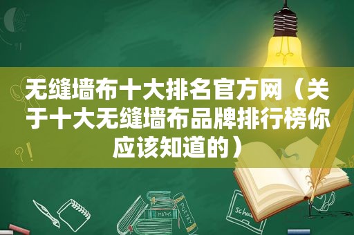 无缝墙布十大排名官方网（关于十大无缝墙布品牌排行榜你应该知道的）