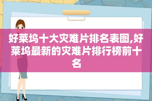 好莱坞十大灾难片排名表图,好莱坞最新的灾难片排行榜前十名