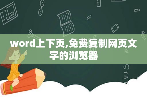 word上下页,免费复制网页文字的浏览器