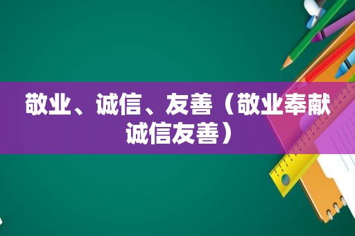 敬业、诚信、友善（敬业奉献诚信友善）