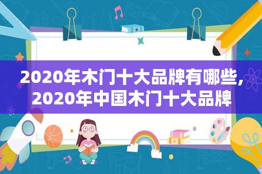 2020年木门十大品牌有哪些,2020年中国木门十大品牌