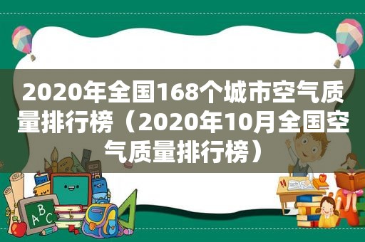 2020年全国168个城市空气质量排行榜（2020年10月全国空气质量排行榜）